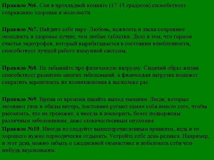 Правило № 6. Сон в прохладной комнате (17 -18 градусов) способствует сохранению здоровья и