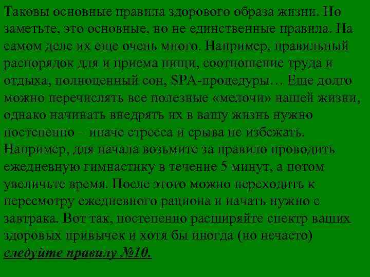 Таковы основные правила здорового образа жизни. Но заметьте, это основные, но не единственные правила.