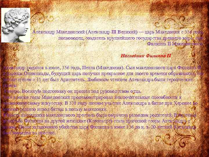 Александр Македонский (Александр III Великий) — царь Македонии с 336 года, полководец, создатель крупнейшего
