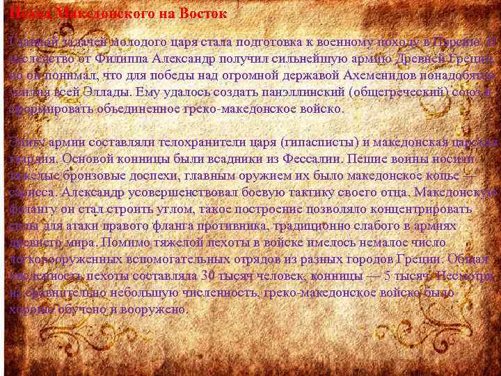 Поход Македонского на Восток Главной задачей молодого царя стала подготовка к военному походу в