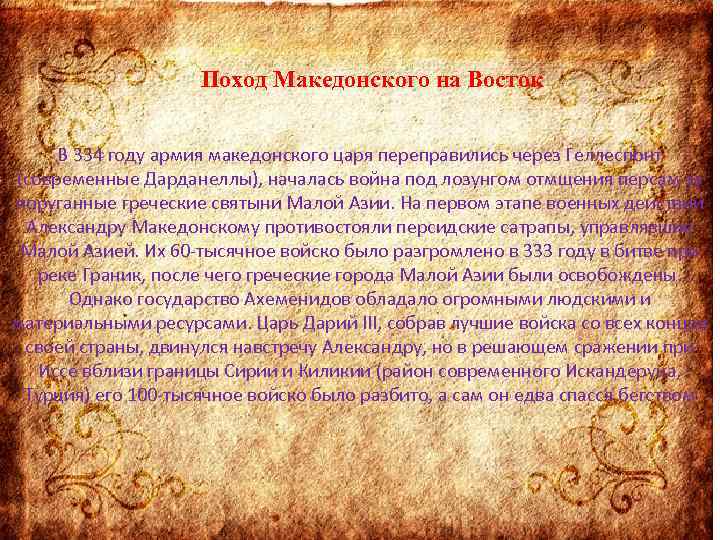 Поход александра македонского на восток презентация 5 класс