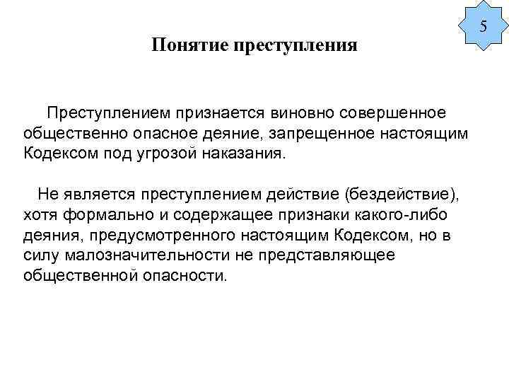 Признать действие бездействием. Признается виновно совершенное общественно опасное деяние. Общественно опасное деяние понятие. Преступлением признается. Признание в преступлении.