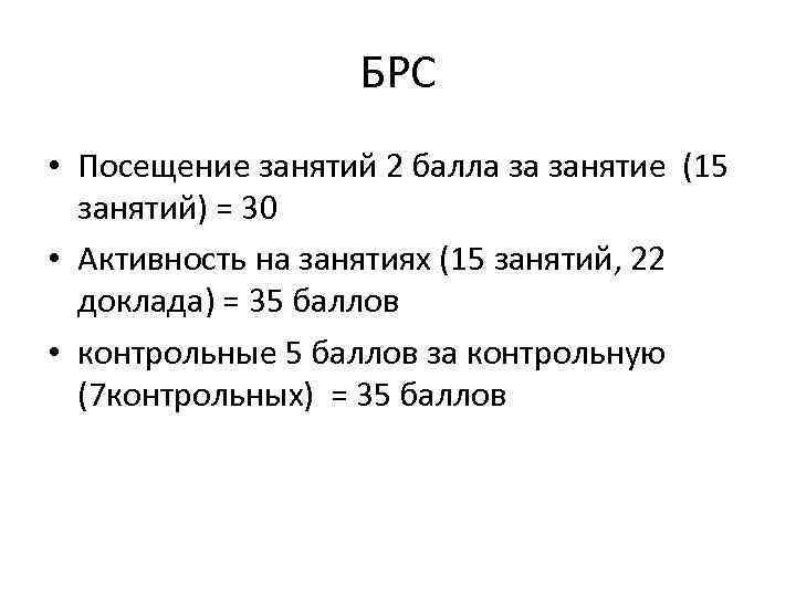 БРС • Посещение занятий 2 балла за занятие (15 занятий) = 30 • Активность