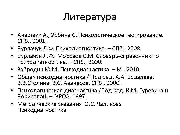 Литература • Анастази А. , Урбина С. Психологическое тестирование. СПб. , 2001. • Бурлачук