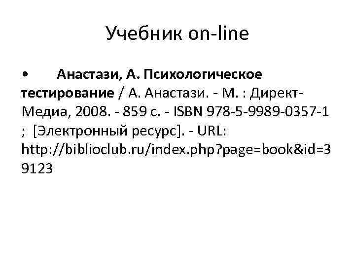 Учебник on-line • Анастази, А. Психологическое тестирование / А. Анастази. - М. : Директ.