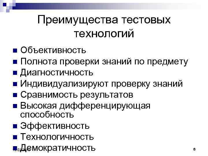 Преимущества тестовых технологий Объективность n Полнота проверки знаний по предмету n Диагностичность n Индивидуализируют