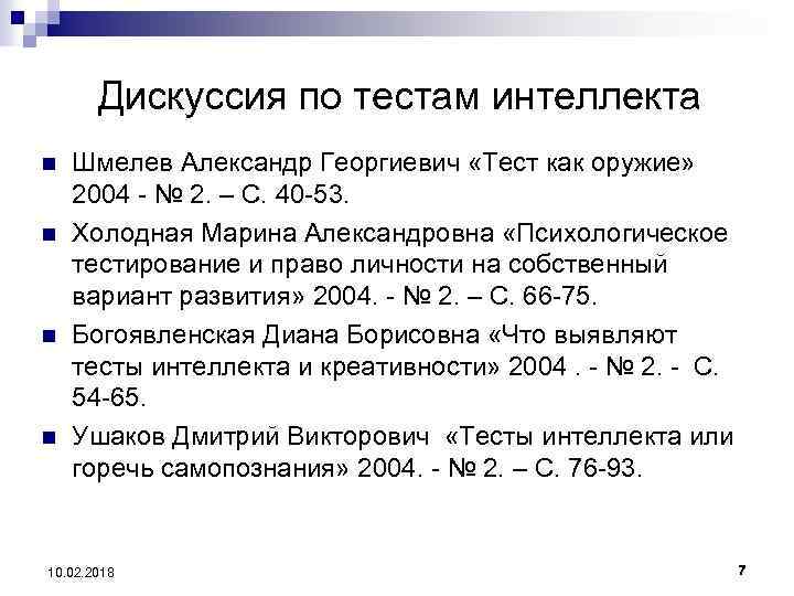 Дискуссия по тестам интеллекта n n Шмелев Александр Георгиевич «Тест как оружие» 2004 -