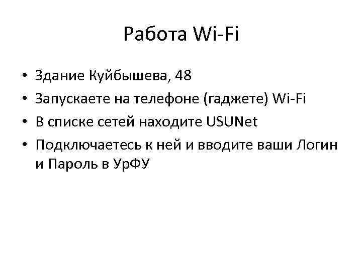 Работа Wi-Fi • • Здание Куйбышева, 48 Запускаете на телефоне (гаджете) Wi-Fi В списке