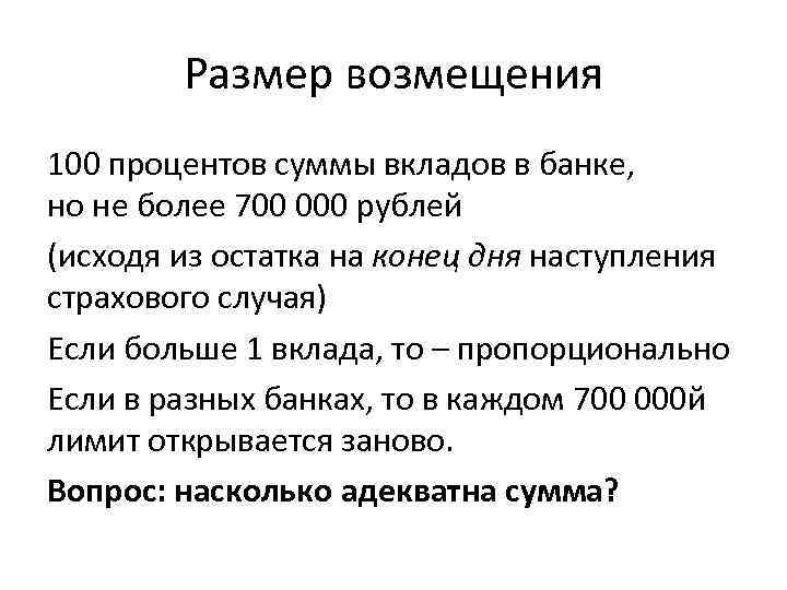 Размер возмещения 100 процентов суммы вкладов в банке, но не более 700 000 рублей