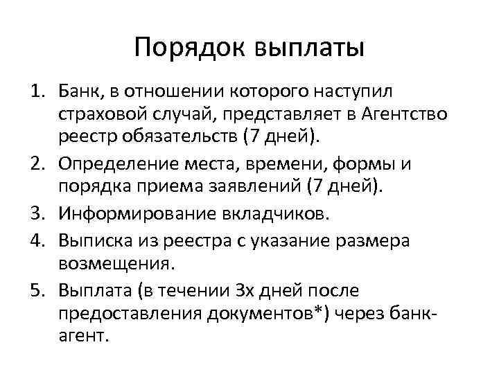 Порядок выплаты 1. Банк, в отношении которого наступил страховой случай, представляет в Агентство реестр