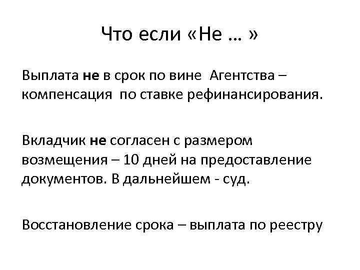 Что если «Не … » Выплата не в срок по вине Агентства – компенсация