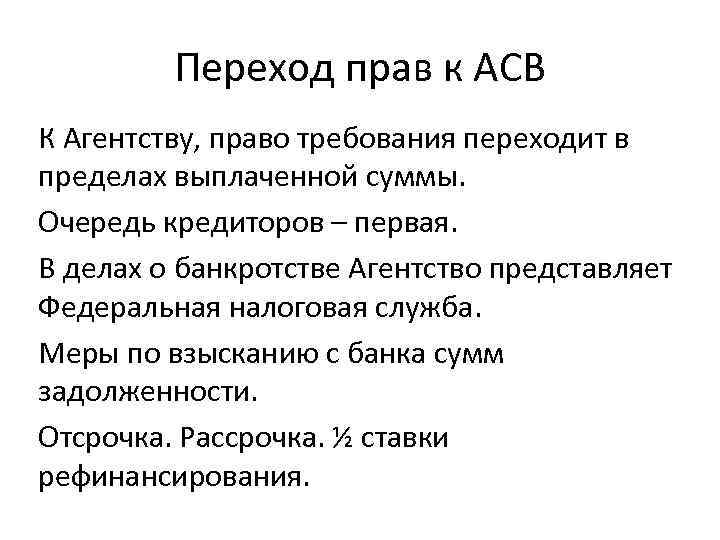 Переход прав к АСВ К Агентству, право требования переходит в пределах выплаченной суммы. Очередь