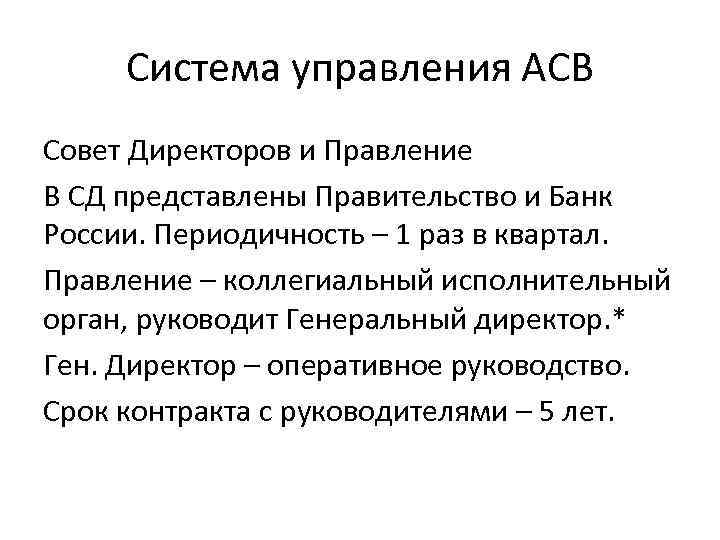 Система управления АСВ Совет Директоров и Правление В СД представлены Правительство и Банк России.