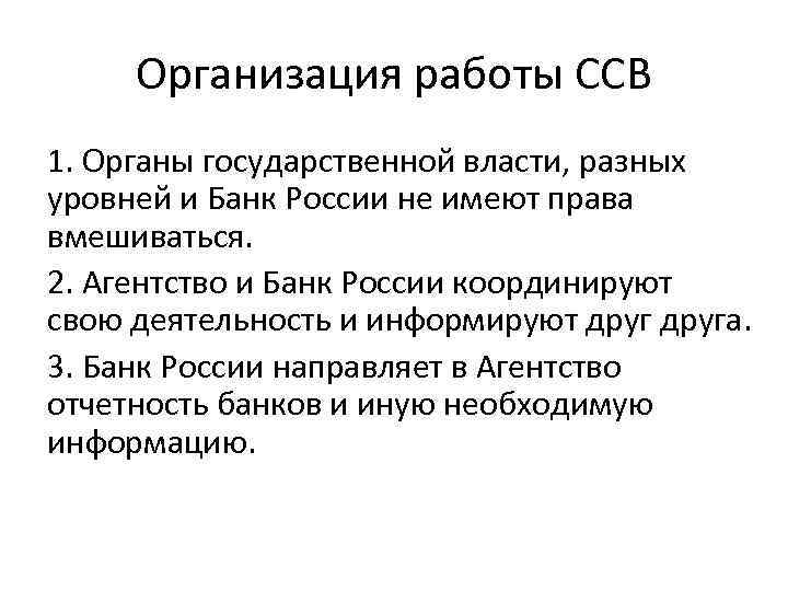 Организация работы ССВ 1. Органы государственной власти, разных уровней и Банк России не имеют