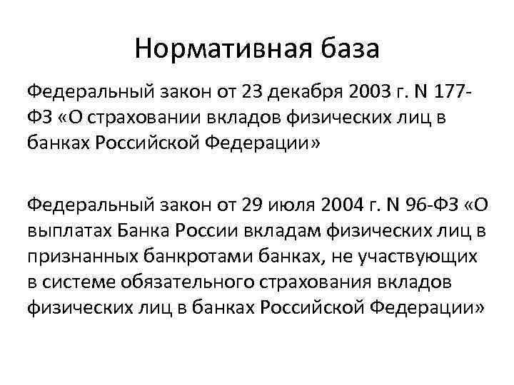 Нормативная база Федеральный закон от 23 декабря 2003 г. N 177 ФЗ «О страховании