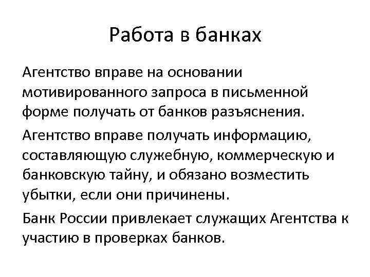 Работа в банках Агентство вправе на основании мотивированного запроса в письменной форме получать от