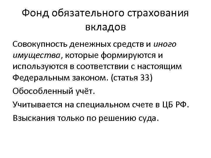 Фонд обязательного страхования вкладов Совокупность денежных средств и иного имущества, которые формируются и используются