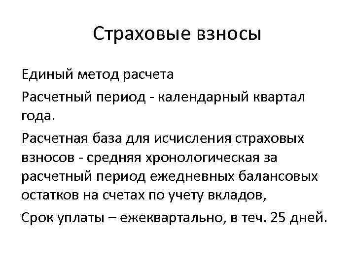 Страховые взносы Единый метод расчета Расчетный период - календарный квартал года. Расчетная база для