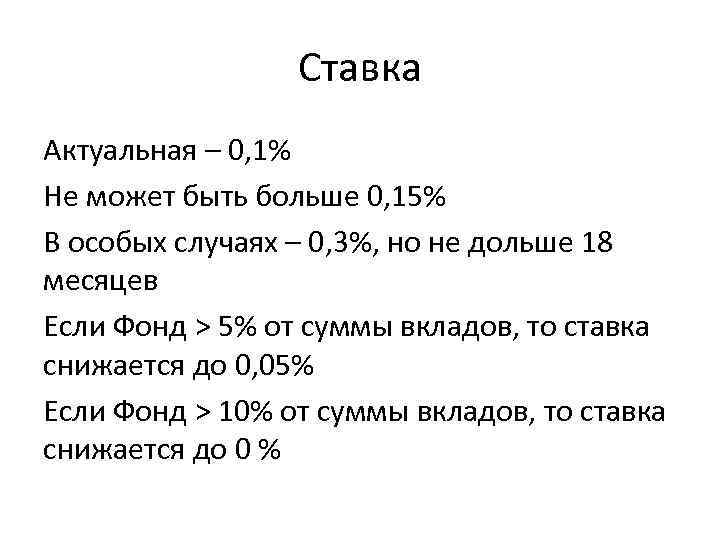 Ставка Актуальная – 0, 1% Не может быть больше 0, 15% В особых случаях