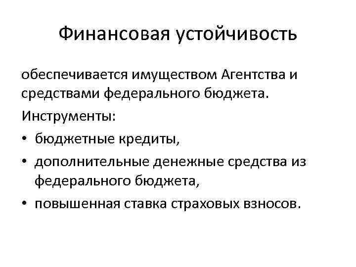 Финансовая устойчивость обеспечивается имуществом Агентства и средствами федерального бюджета. Инструменты: • бюджетные кредиты, •