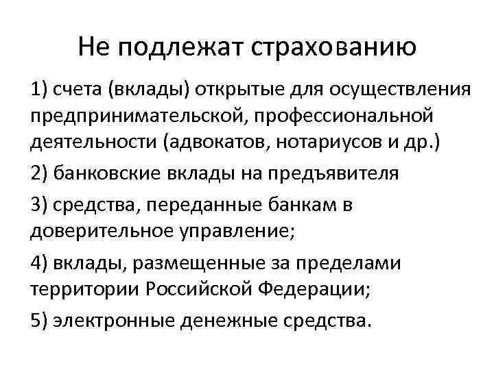 Не подлежат страхованию 1) счета (вклады) открытые для осуществления предпринимательской, профессиональной деятельности (адвокатов, нотариусов