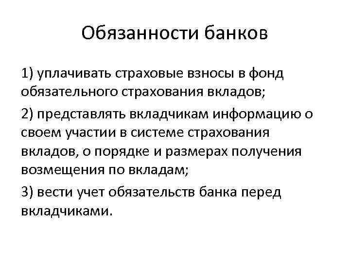 Обязанности банков 1) уплачивать страховые взносы в фонд обязательного страхования вкладов; 2) представлять вкладчикам