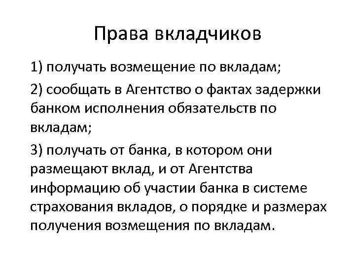 Права вкладчиков 1) получать возмещение по вкладам; 2) сообщать в Агентство о фактах задержки