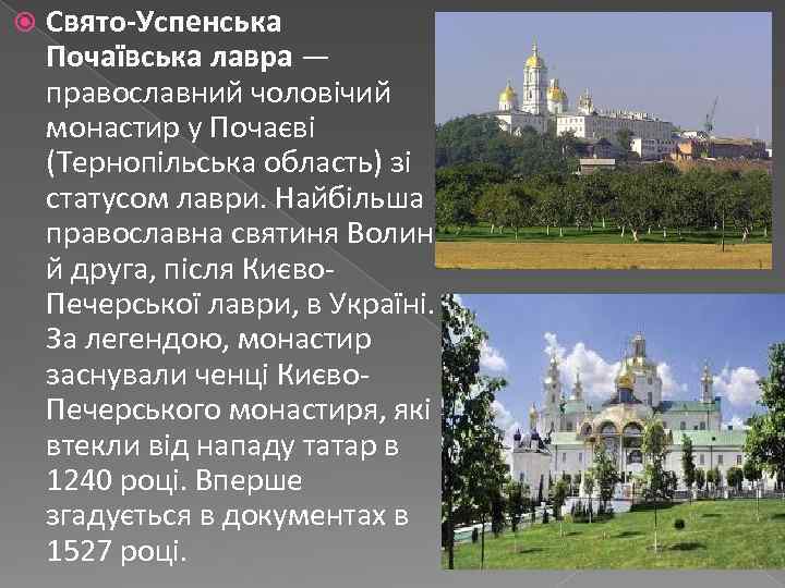  Свято-Успенська Почаївська лавра — православний чоловічий монастир у Почаєві (Тернопільська область) зі статусом