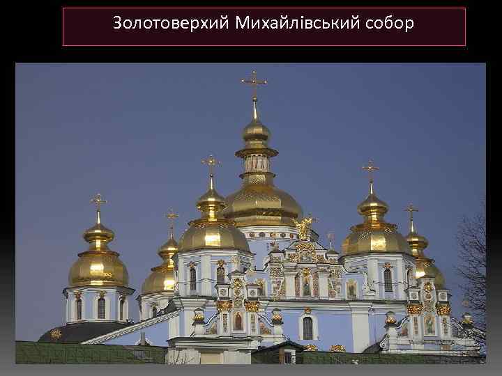 Золотоверхий Михайлівський собор 