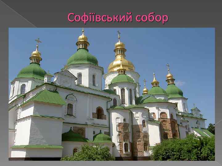 Софіївський собор 