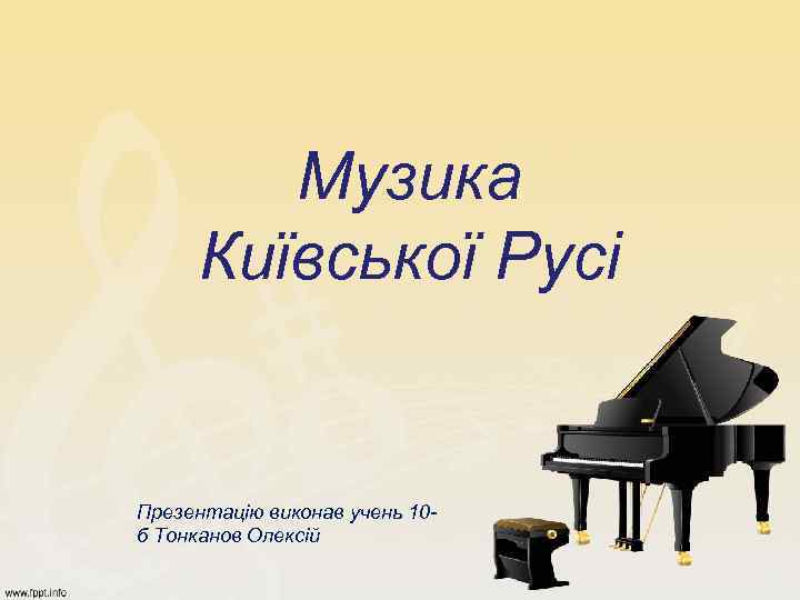 Музика Київської Русі Презентацію виконав учень 10 б Тонканов Олексій 