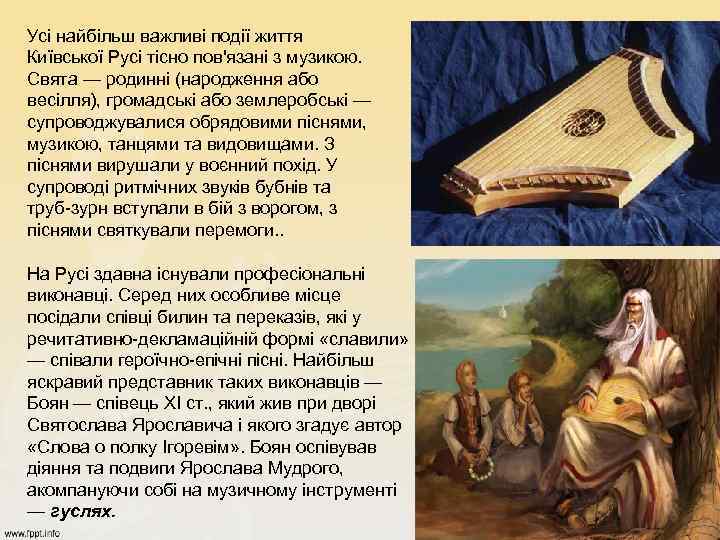 Усі найбільш важливі події життя Київської Русі тісно пов'язані з музикою. Свята — родинні