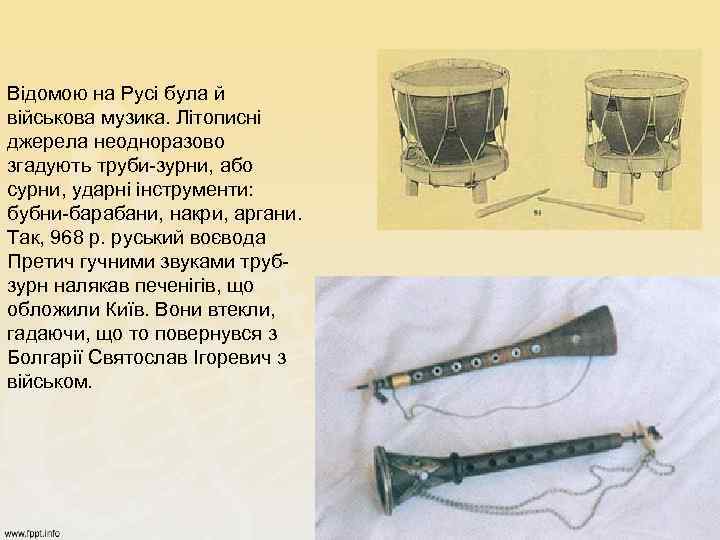 Відомою на Русі була й військова музика. Літописні джерела неодноразово згадують труби-зурни, або сурни,