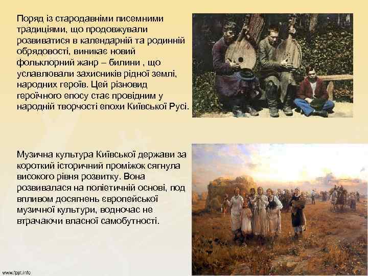Поряд із стародавніми писемними традиціями, що продовжували розвиватися в календарній та родинній обрядовості, виникає