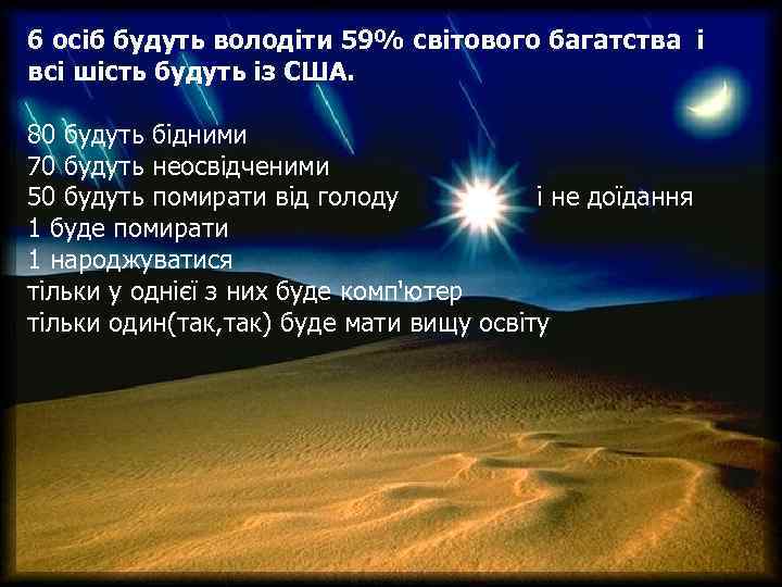 6 осіб будуть володіти 59% світового багатства і всі шість будуть із США. 80