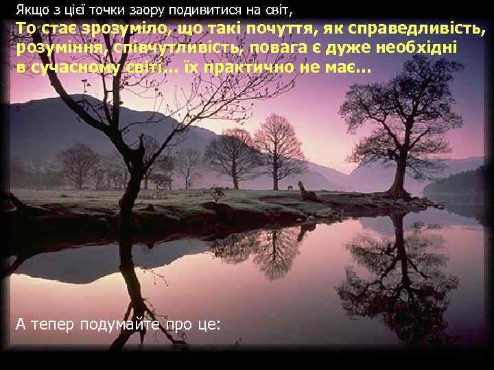 Якщо з цієї точки заору подивитися на світ, То стає зрозуміло, що такі почуття,