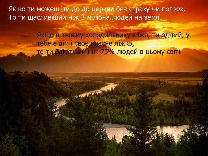 Якщо ти можеш іти до до церкви без страху чи погроз, То ти щасливіший
