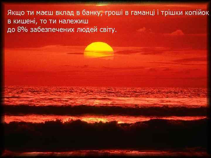 Якщо ти маєш вклад в банку, гроші в гаманці і трішки копійок в кишені,