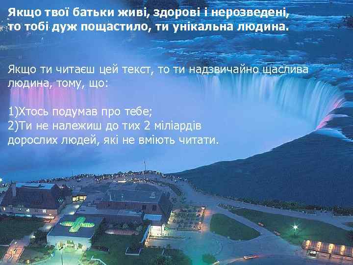 Якщо твої батьки живі, здорові і нерозведені, то тобі дуж пощастило, ти унікальна людина.