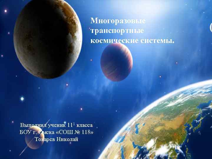 Многоразовые транспортные космические системы. Выполнил ученик 111 класса БОУ г. Омска «СОШ № 118»