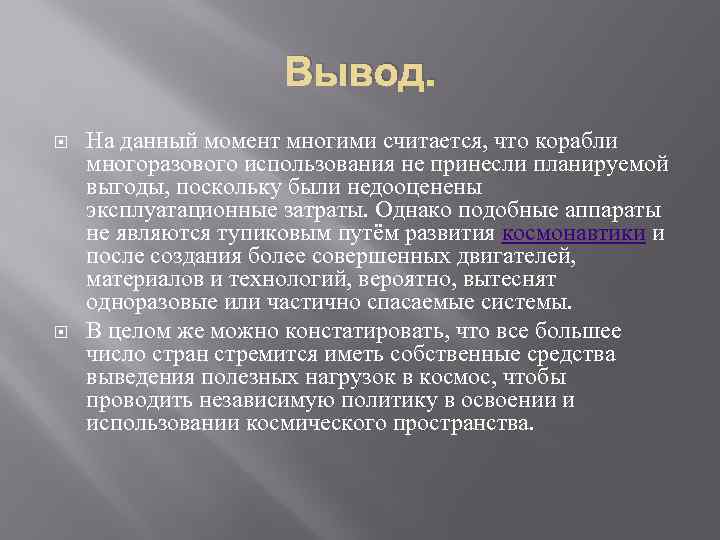 Вывод. На данный момент многими считается, что корабли многоразового использования не принесли планируемой выгоды,