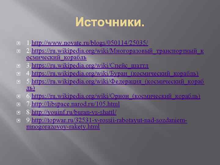 Источники. 1. http: //www. novate. ru/blogs/050114/25035/ 2. https: //ru. wikipedia. org/wiki/Многоразовый_транспортный_к осмический_корабль 3. https: