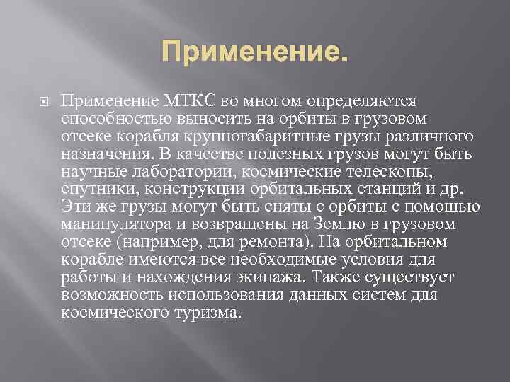 Применение МТКС во многом определяются способностью выносить на орбиты в грузовом отсеке корабля крупногабаритные