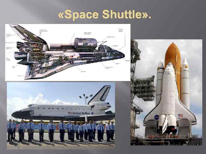  «Space Shuttle» . 