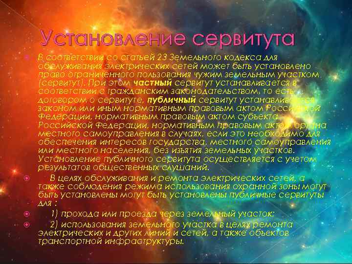 Установление сервитута В соответствии со статьей 23 Земельного кодекса для обслуживания электрических сетей может