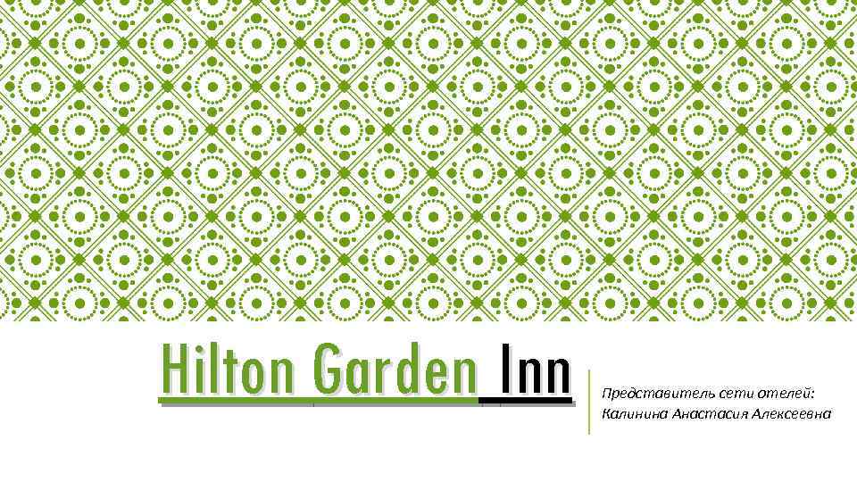 Hilton Garden Inn Представитель сети отелей: Калинина Анастасия Алексеевна 