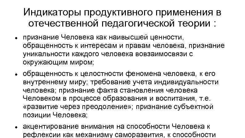 Индикаторы продуктивного применения в отечественной педагогической теории : признание Человека как наивысшей ценности, обращенность