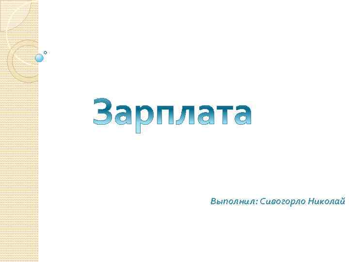 Выполнил: Сивогорло Николай 