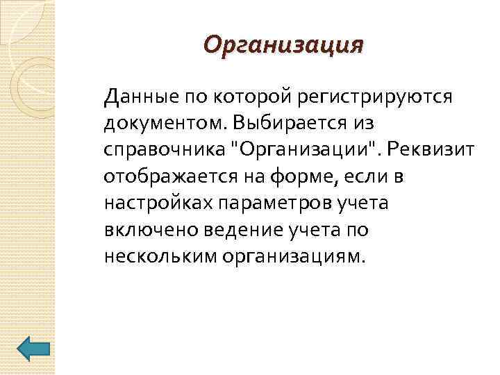 Организация Данные по которой регистрируются документом. Выбирается из справочника "Организации". Реквизит отображается на форме,