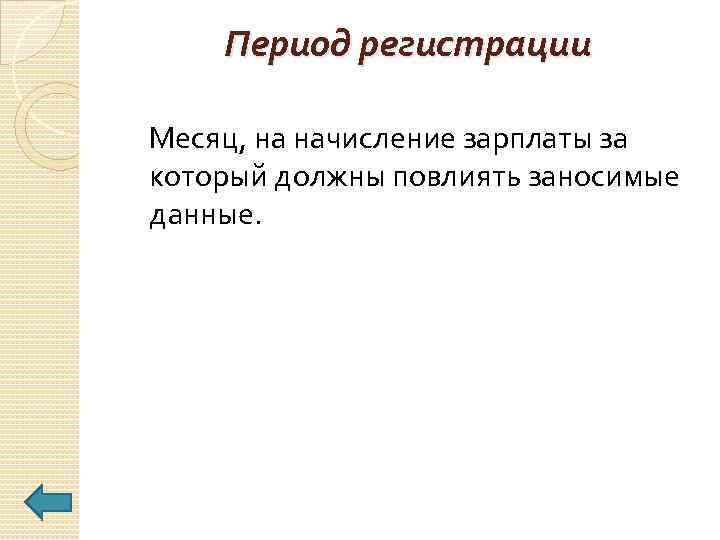 Период регистрации Месяц, на начисление зарплаты за который должны повлиять заносимые данные. 